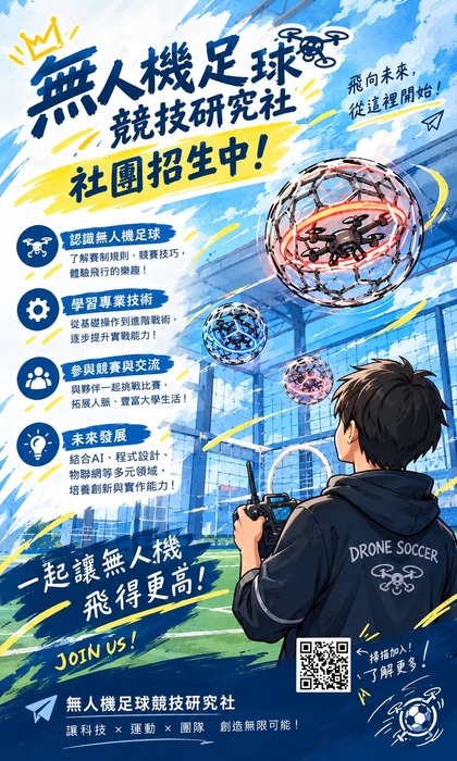 無人機足球競技研究社招生囉！